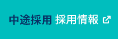 採用特設サイトはこちら