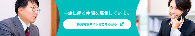 採用特設サイトはこちら