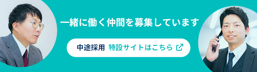 採用特設サイトはこちら