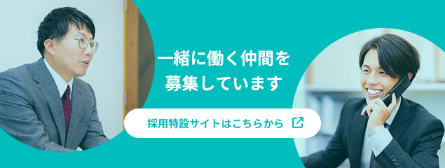 採用特設サイトはこちら