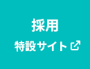 採用特設サイトはこちら