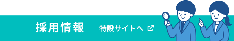 採用特設サイトはこちら